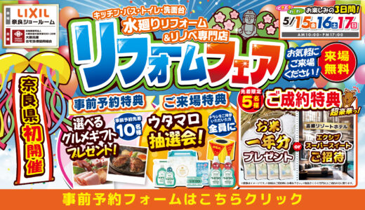 【初開催】【5/15-16-17 | LIXIL奈良】水まわりリフォーム相談会 事前予約フォーム