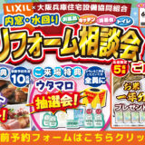 2026年6月19日・20日・21日開催 LIXIL リクシル 堺ショールーム 水回りリフォーム相談会