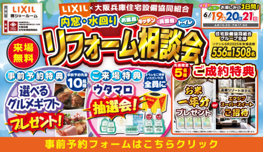【6/19-20-21 | LIXIL堺】水まわりリフォーム相談会 事前予約フォーム