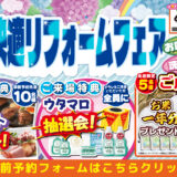 2026年6月5日・6日・7日開催 LIXIL リクシル 神戸ショールーム 水回りリフォーム相談会