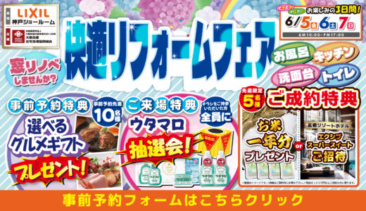 2026年6月5日・6日・7日開催 LIXIL リクシル 神戸ショールーム 水回りリフォーム相談会