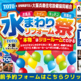 2026年5月22日・23日開催 TOTO 大阪ショールーム 水まわりリフォーム相談会