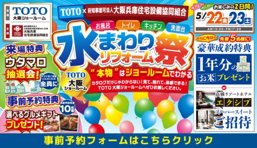 2026年5月22日・23日開催 TOTO 大阪ショールーム 水まわりリフォーム相談会