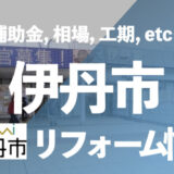 伊丹市リフォーム情報