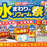 2026年7月3日・4日・5日開催 LIXIL リクシル 姫路ショールーム 水回りリフォーム相談会