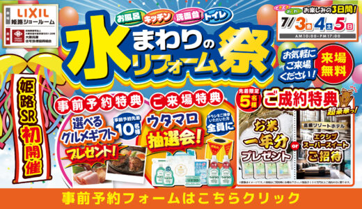 【初開催】【7/3-4-5 | LIXIL姫路】水まわりリフォーム相談会