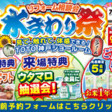 2026年7月23日（木）・24日（金）開催 神戸TOTO ショールーム 水まわりリフォーム相談会