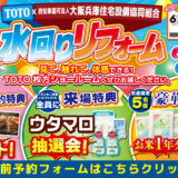 2026年6月26日・27日開催 TOTO 枚方ショールーム 水まわりリフォーム相談会
