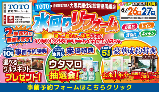 2026年6月26日・27日開催 TOTO 枚方ショールーム 水まわりリフォーム相談会