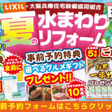 2026年7月19日（日）・20日（月、祝）開催 LIXIL リクシル 箕面ショールーム 水回りリフォーム相談会