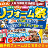 2026年7月31日（金）・8月1日（土）・8月2日（日）開催 LIXIL リクシル 神戸ショールーム 水回りリフォーム相談会