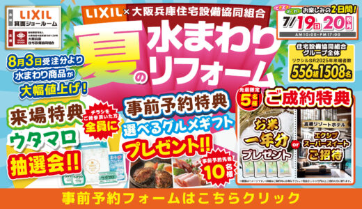 【7/19-20 | LIXIL箕面】水まわりリフォーム相談会 事前予約フォーム