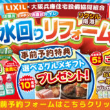 2026年9月4日(金)・5日(土)・6日(日)開催 LIXIL リクシル 南港ショールーム 水回りリフォーム相談会