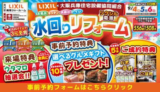 【9/4-5-6 | LIXIL南港】水まわりリフォーム相談会 事前予約フォーム