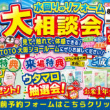 2026年8月27日(木)・28日(金)開催 大阪TOTO ショールーム 水まわりリフォーム相談会