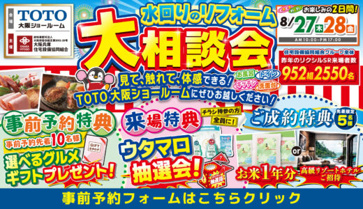 【8/27-28 | TOTO大阪】水まわりリフォーム相談会
