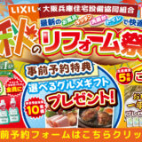 2026年9月12日（土）・13日（日）開催 LIXIL リクシル 姫路ショールーム 水回りリフォーム相談会