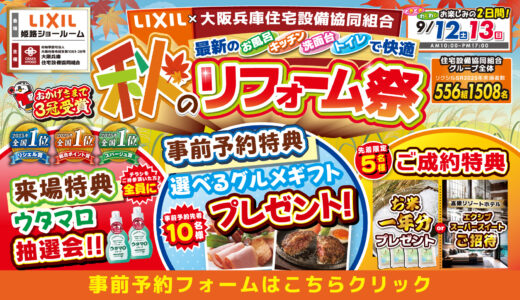 【9/12-13 | LIXIL姫路】水まわりリフォーム相談会