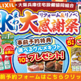 2026年8月28日（金）・29日（土）・30（日）開催 LIXIL リクシル 堺ショールーム 水回りリフォーム相談会