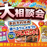 2026年9月18日(金)・19日(土)・20(日)開催 LIXIL リクシル 箕面ショールーム 水回りリフォーム相談会
