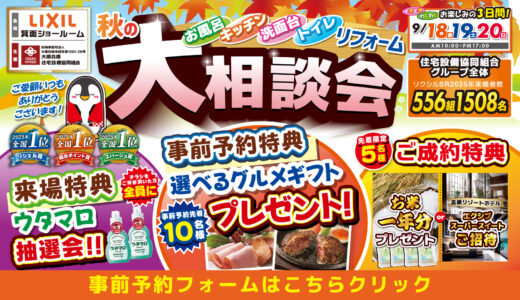 2026年9月18日（金）・19日（土）・20（日）開催 LIXIL リクシル 箕面ショールーム 水回りリフォーム相談会