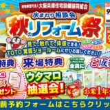 2026年9月10日()木)・11日(金)開催 TOTO 箕面ショールーム 水回りリフォーム相談会