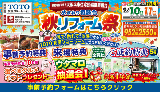【9/10-11 | TOTO箕面】水まわりリフォーム相談会