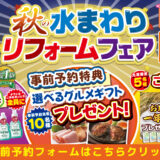 2026年10月2日・3日・4日開催 LIXIL リクシル 堺ショールーム 水回りリフォーム相談会