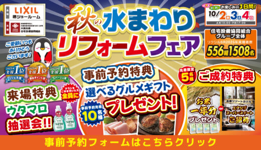 【10/2-3-4 | LIXIL堺】水まわりリフォーム相談会 事前予約フォーム