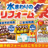 2026年9月25日・26日開催 LIXIL リクシル 京都ショールーム 水回りリフォーム相談会