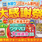 2026年10月9日・10日・11日開催 LIXIL リクシル 箕面ショールーム 水回りリフォーム相談会