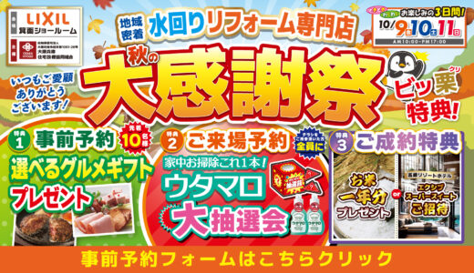 【10/9-10-11 | LIXIL箕面】水まわりリフォーム相談会 事前予約フォーム