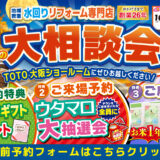 2026年10月15日・16日開催 TOTO 大阪ショールーム 水回りリフォーム相談会