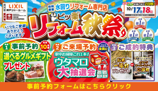 【10/17-18 | LIXIL神戸】水まわりリフォーム相談会 事前予約フォーム