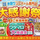 2026年10月9日・10日・11日開催 LIXIL リクシル 箕面ショールーム 水回りリフォーム相談会