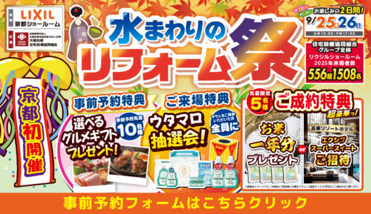 2026年9月25日・26日開催 LIXIL リクシル 京都ショールーム 水回りリフォーム相談会