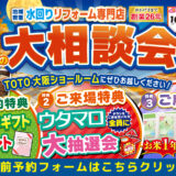 2026年10月15日・16日開催 TOTO 大阪ショールーム 水回りリフォーム相談会