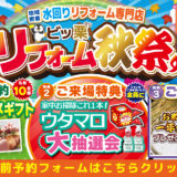 2026年10月17 日・18日開催 LIXIL リクシル 神戸ショールーム 水回りリフォーム相談会