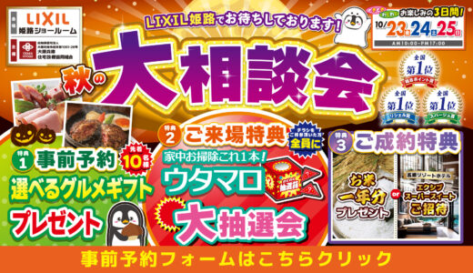 2026年10月23 日・24日・25日開催 LIXIL リクシル 姫路ショールーム 水回りリフォーム相談会