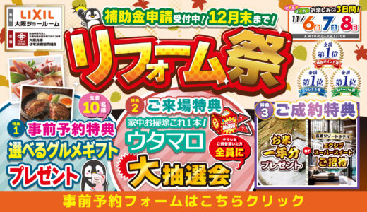 【11/6-8 | LIXIL大阪】水まわりリフォーム相談会 事前予約フォーム