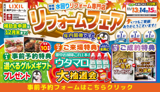 【11/13-15 | LIXIL神戸】水まわりリフォーム相談会 事前予約フォーム