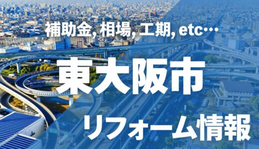 【2026年】東大阪市のリフォーム補助金・助成金一覧！対象工事・申請手順・併用ルールを解説