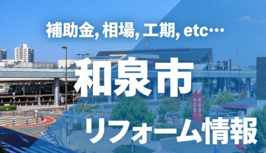 【2026年】和泉市のリフォーム補助金・助成金まとめ！対象工事・申請方法や併用ルールまで解説