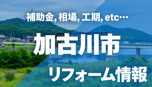 【2026年情報】加古川市のリフォーム補助金・助成金まとめ！対象工事や併用テクニックを解説