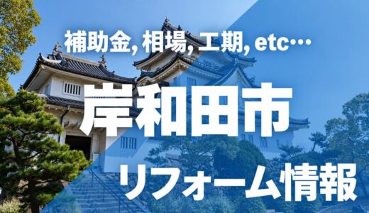 【2026年最新】岸和田市のリフォーム補助金一覧！最大100万円の条件と申請方法を徹底解説