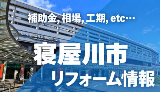 【2026年版】寝屋川市のリフォーム補助金・助成金ガイド！対象工事・申請手順・併用テクニックを解説