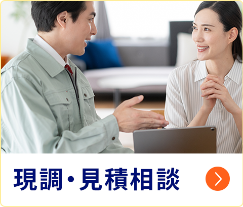現調・見積もり相談