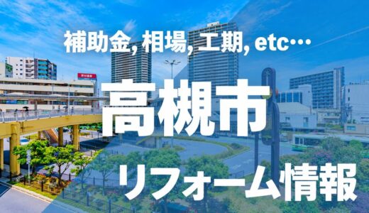【2026年最新】高槻市のリフォーム補助金・助成金まとめ！対象条件や申請の注意点を徹底解説