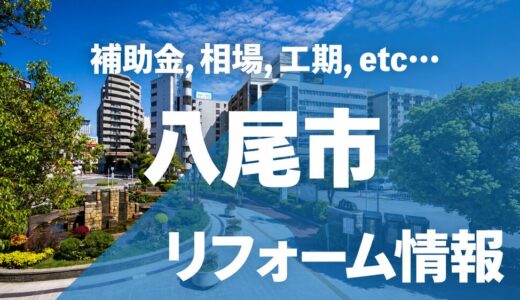 【2026年】八尾市で使えるリフォーム補助金・助成金まとめ！対象条件や申請の流れ・注意点を解説