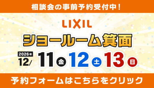 【12/11-13 | LIXIL箕面】水まわりリフォーム相談会 事前予約フォーム